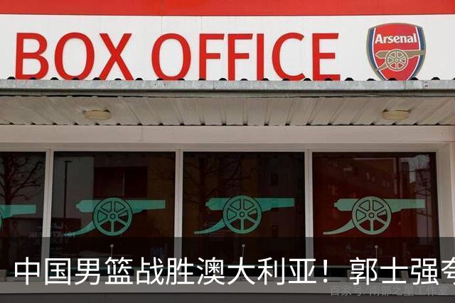 中国男篮战胜澳大利亚！郭士强夸赞一人，不是胡金秋也不是廖三宁
