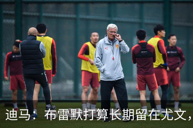 迪马：布雷默打算长期留在尤文，他希望追随偶像基耶利尼的脚步
